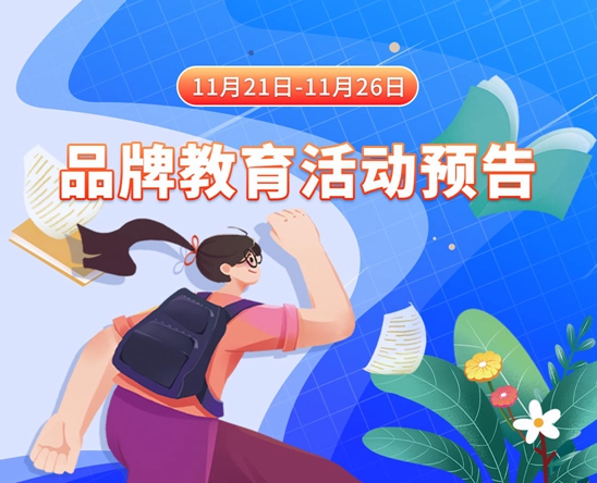 全者是美女舔男生小鸡鸡11月21日-11月26日品牌教育活动预告